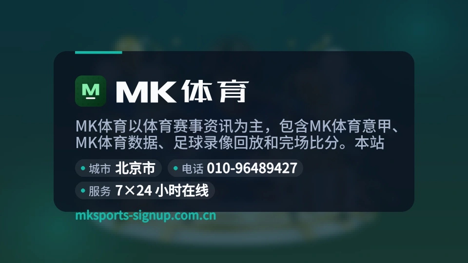 MK体育概况