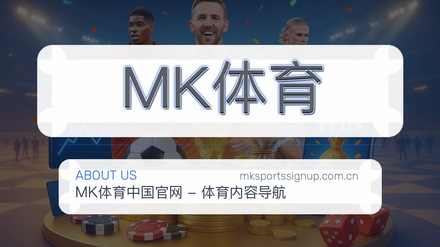 MK体育发展说明